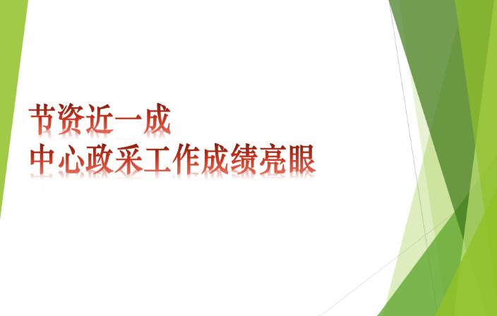 节资近一成  中心政采工作成绩亮眼