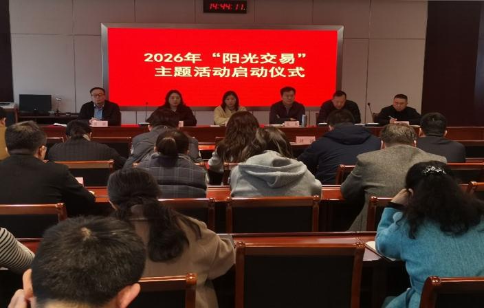 市公共资源交易中心召开2025年工作总结表彰暨2026年工作部署会