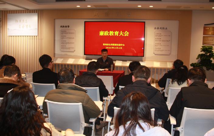筑牢廉洁防线 风清气正过节：市公共资源交易中心召开节前廉政教育大会