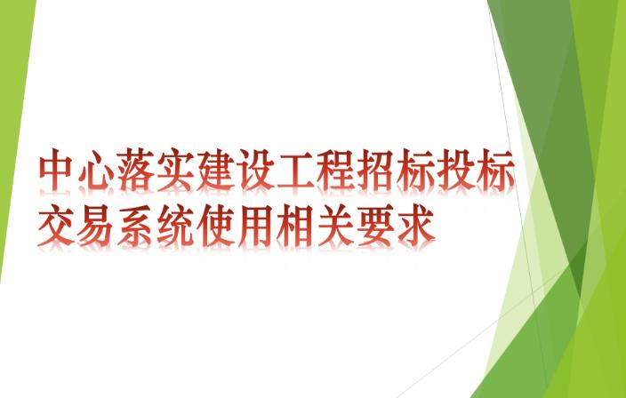 中心落实建设工程招标投标交易系统使用相关要求