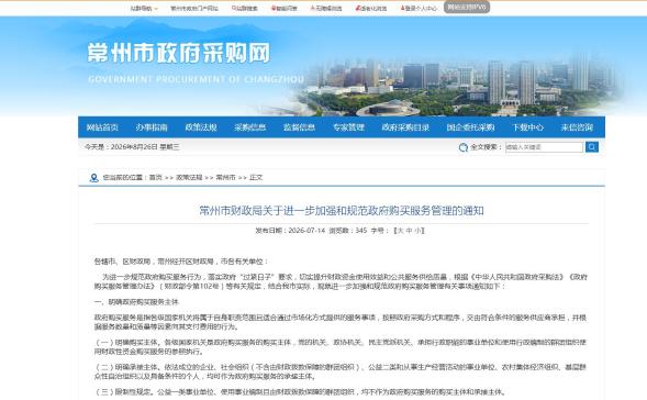 常州市财政局关于进一步加强和规范政府购买服务管理的通知