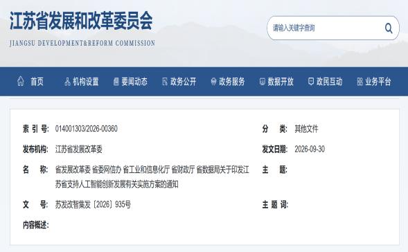 省发展改革委等五部门关于印发江苏省支持人工智能创新发展有关实施方案的通知