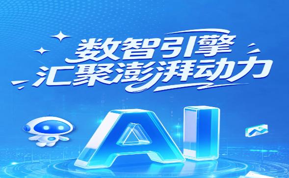 经济日报丨数智引擎汇聚澎湃动力
