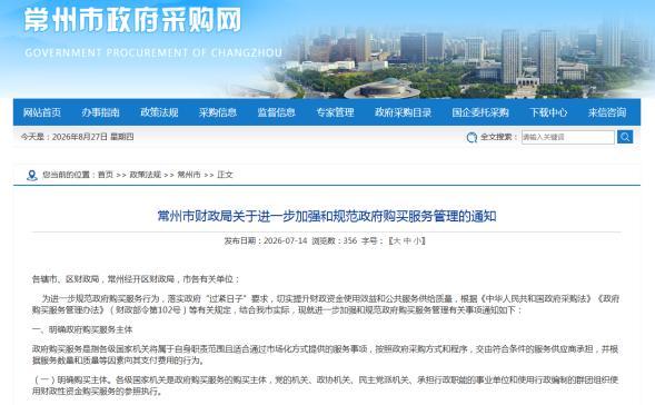 常州市财政局关于进一步加强和规范政府购买服务管理的通知